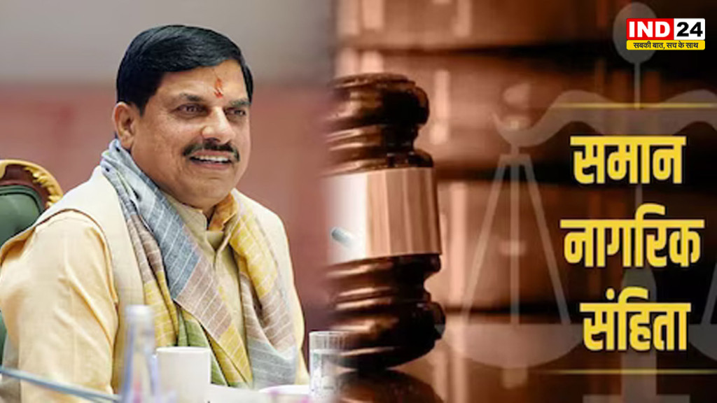 मध्य प्रदेश में UCC लागू होने की राह साफ! विधानसभा से बिल पास, सदन में जमकर हुआ हंगामा