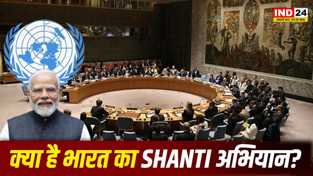 वैश्विक कूटनीति में भारत की नई पहल: UN में ‘SHANTI’ अभियान से दुनिया को दिया भरोसे और संतुलन का संदेश
