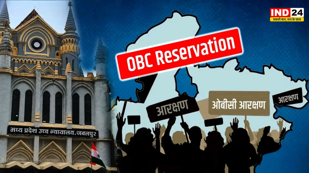 MP OBC Reservation Hearing: 27% ओबीसी आरक्षण पर हाईकोर्ट में आज फिर सुनवाई, आयोग की वैधता से लेकर 40 साल पुराने डेटा तक उठे बड़े सवाल