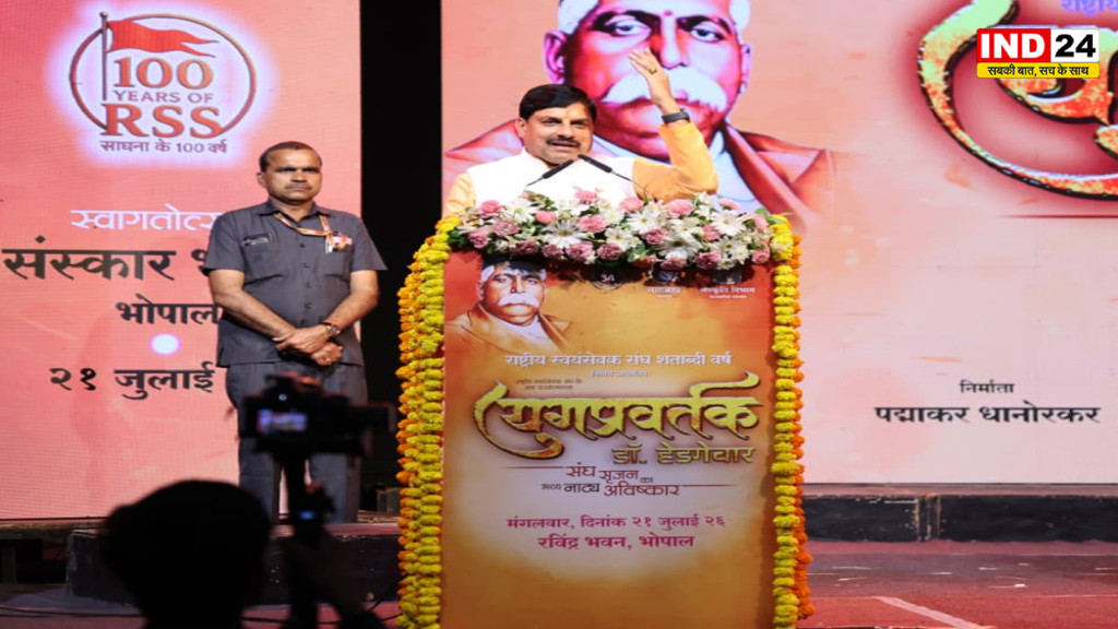 डॉ. हेडगेवार ने दिया था समानता का विचार -मुख्यमंत्री डॉ. मोहन यादव 