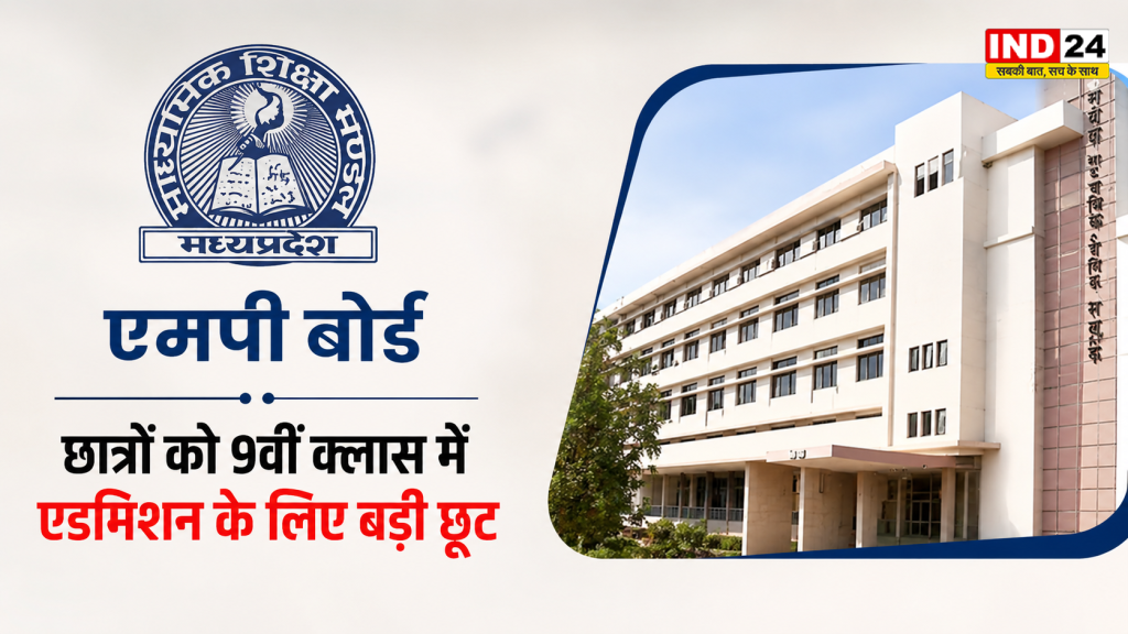 MP Board Rules: MP बोर्ड ने छात्रों को दी बड़ी राहत, 9वीं में प्रवेश के लिए 13 वर्ष की न्यूनतम आयु नियम में एक बार की छूट