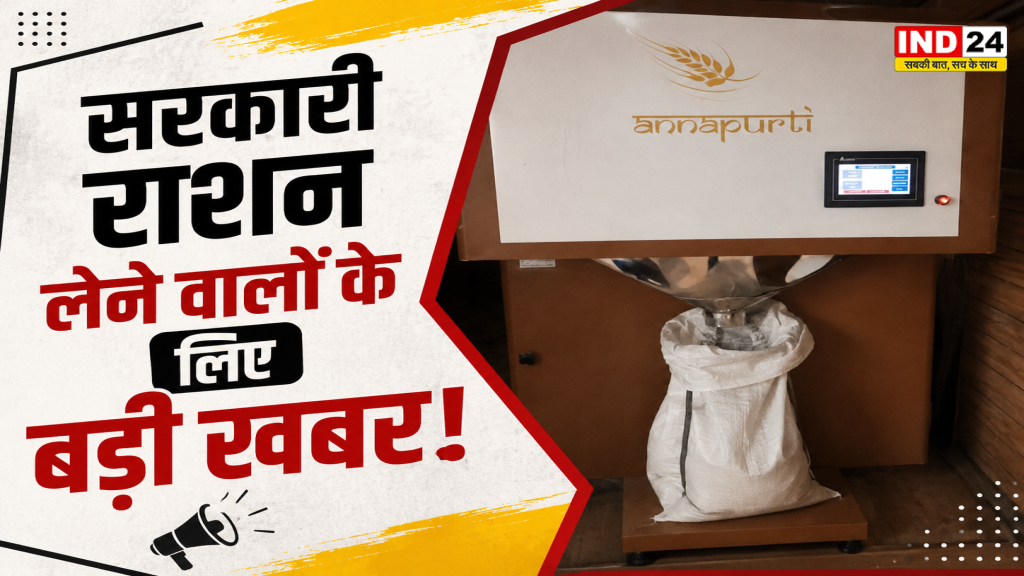 CG Grain ATM: सरकारी राशन लेने वालों के लिए बड़ी खबर! छत्तीसगढ़ में आया Grain ATM, मशीन से निकलेगा राशन; जानें पूरा सिस्टम
