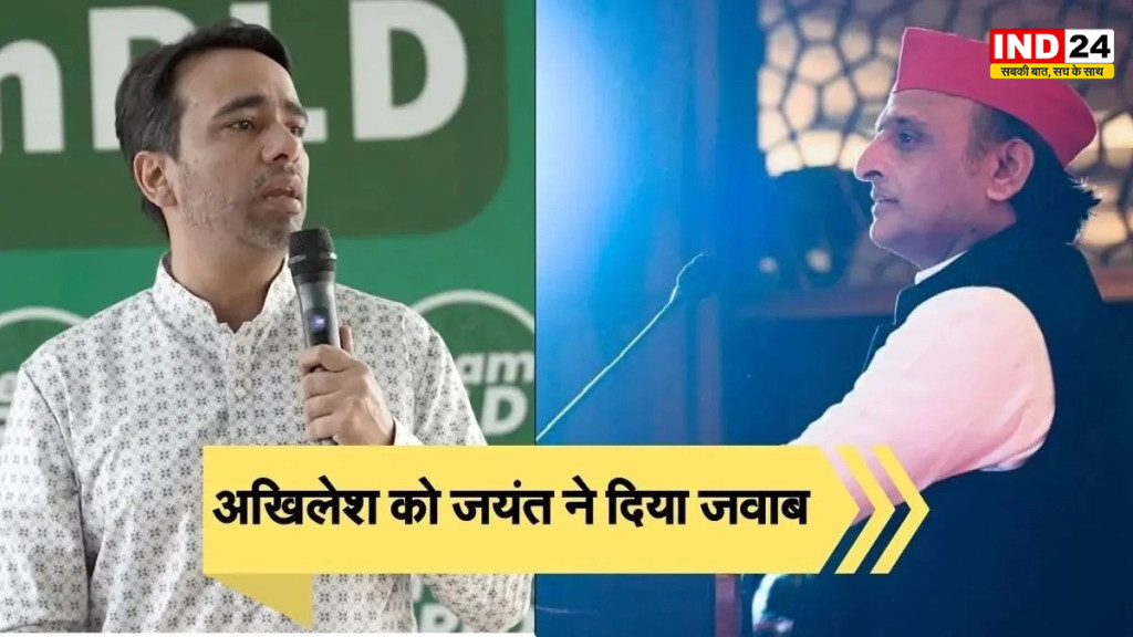 'चवन्नी' वाले बयान पर जयंत चौधरी ने अखिलेश यादव पर किया पलटवार