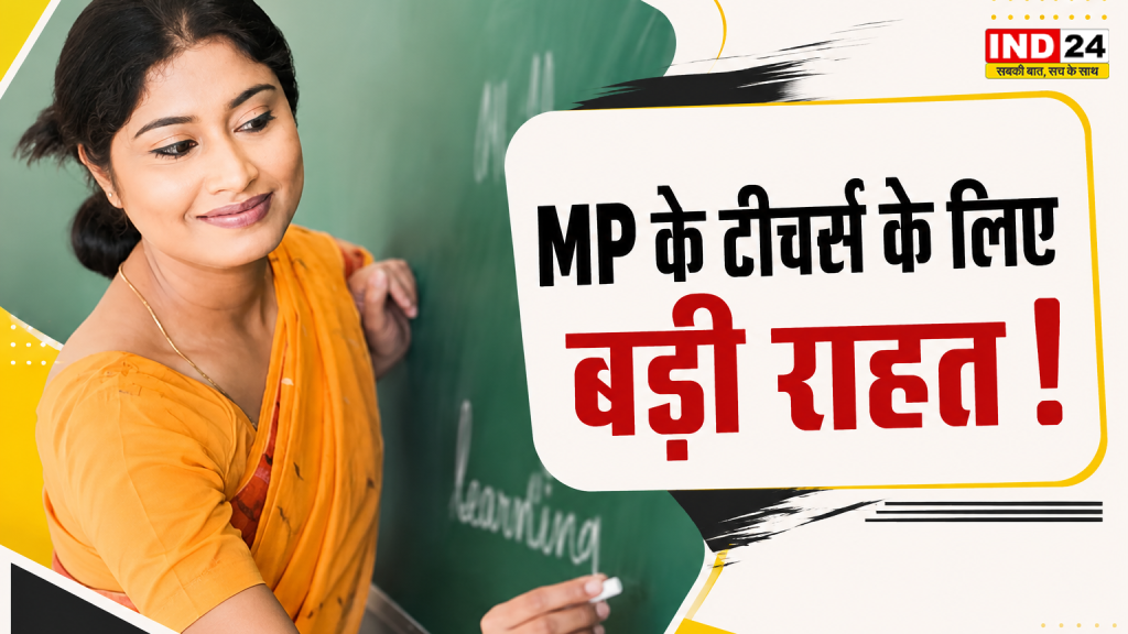 MP Primary Teacher Transfer: प्राइमरी शिक्षकों के लिए बड़ी खबर, आपसी सहमति से बदल सकेंगे पोस्टिंग; TRC पोर्टल पर सिर्फ 2 दिन आवेदन का मौका 
