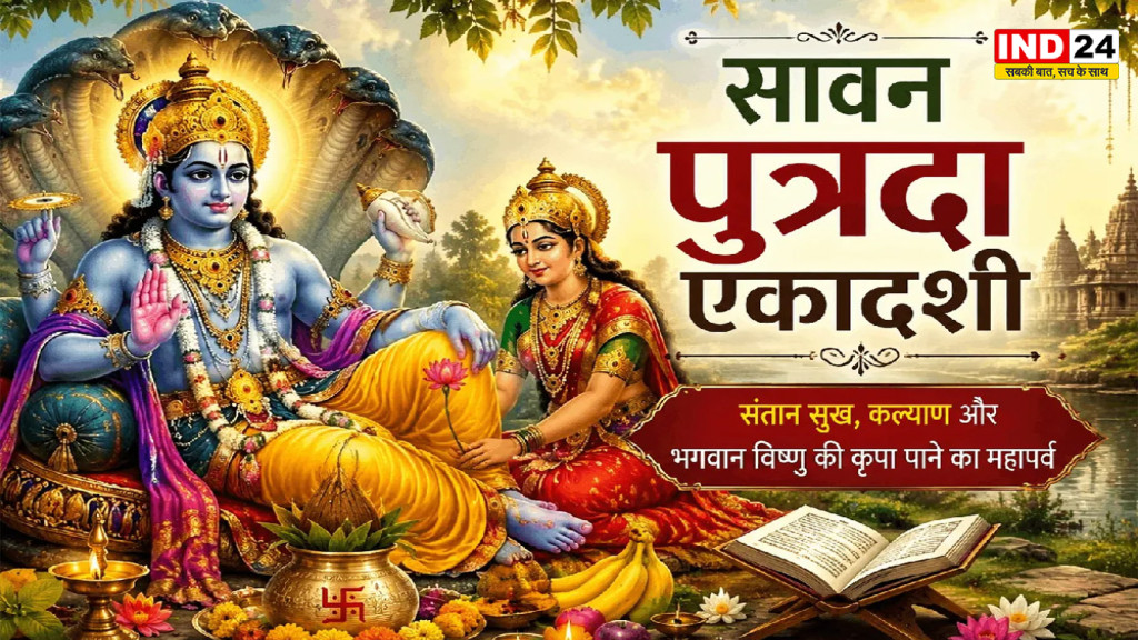 Sawan Putrada Ekadashi 2026: 23 अगस्त को सावन पुत्रदा एकादशी, बन रहे कई शुभ योग; जानें पूजा विधि और व्रत कथा