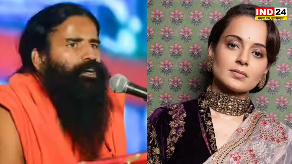 कंगना का रामदेव पर पलटवार, बोलीं—‘मेरी जवानी और निजी जिंदगी के सपने मत देखिए’