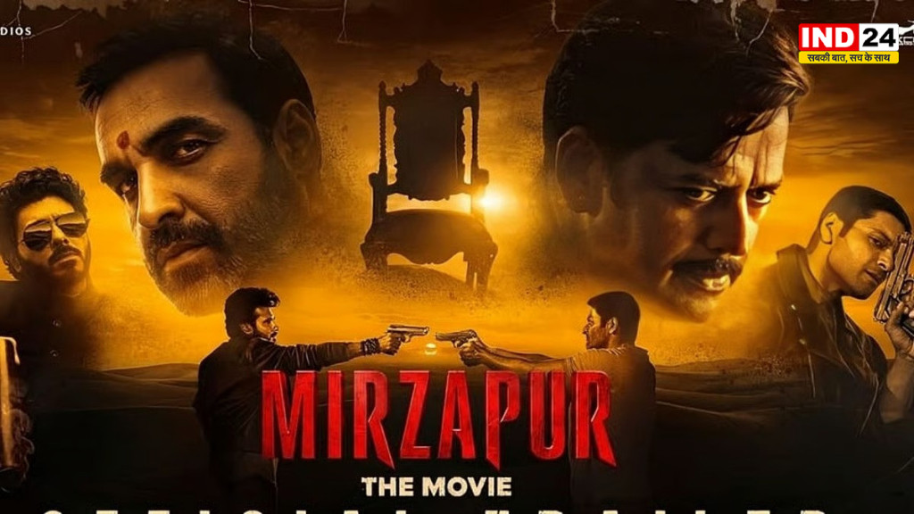 Mirzapur The Movie Advance Booking: ‘मिर्जापुर: द मूवी’ की एडवांस बुकिंग का ऐलान, इस दिन से खरीद सकेंगे टिकट