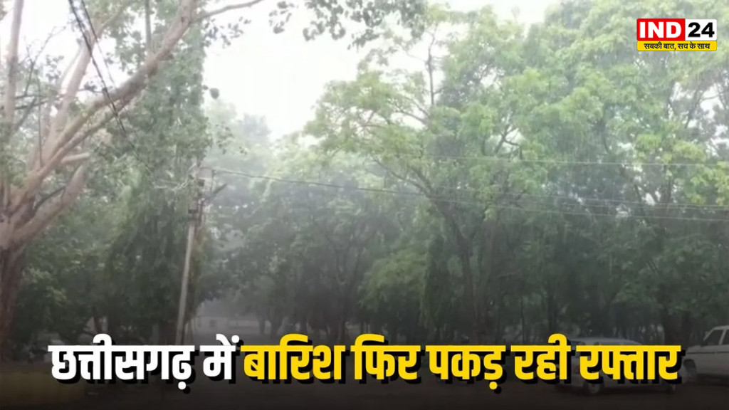 CG Weather Update: छत्तीसगढ़ में फिर बरसेगा मानसून! उत्तर CG के कई जिलों में बहुत भारी बारिश का रेड अलर्ट जैसा खतरा