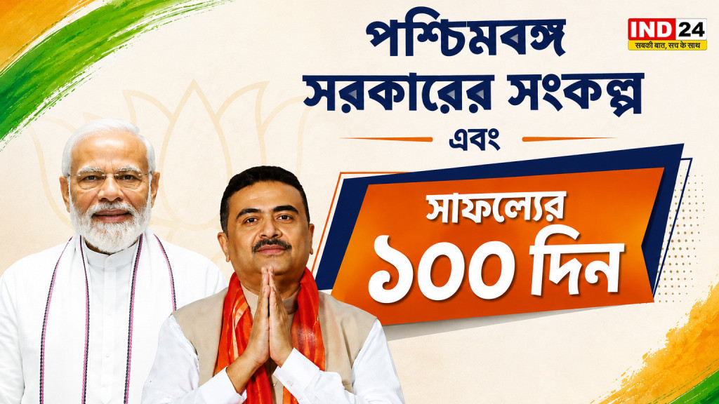 पश्चिम बंगाल में सुवेंदु सरकार के 100 दिन पूरे, BJP ने जारी की 41 पन्नों की किताब, गिनाईं सरकार की उपलब्धियां