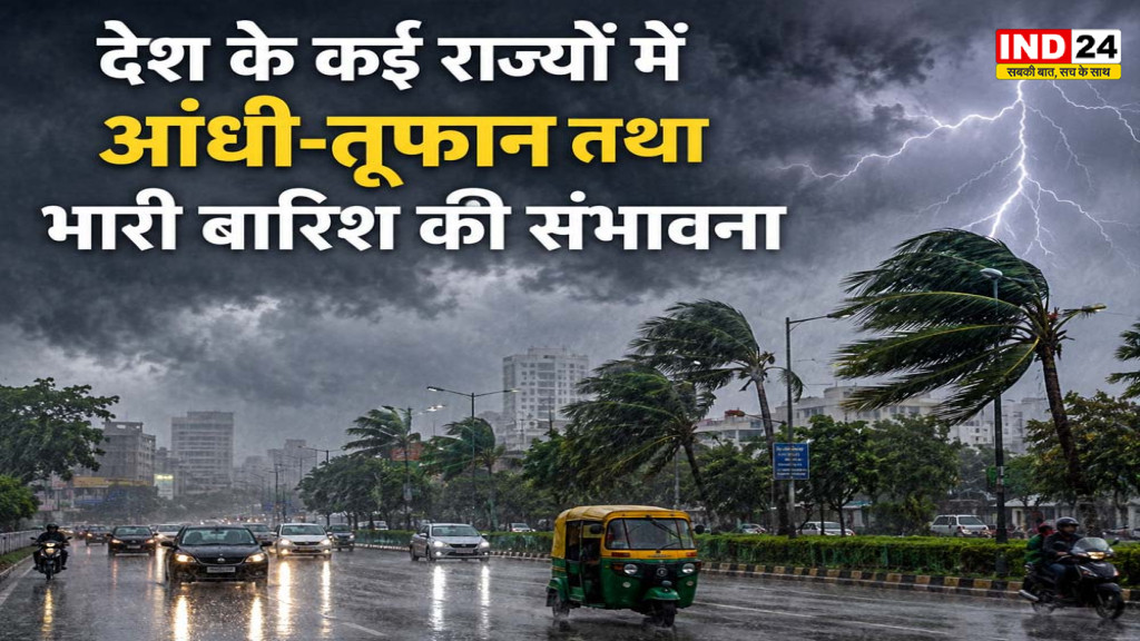 IMD Nowcast Alert: अगले 2-3 घंटे कई राज्यों पर भारी, पंजाब में रेड अलर्ट; यूपी-एमपी समेत कई जिलों में आंधी-बारिश की चेतावनी