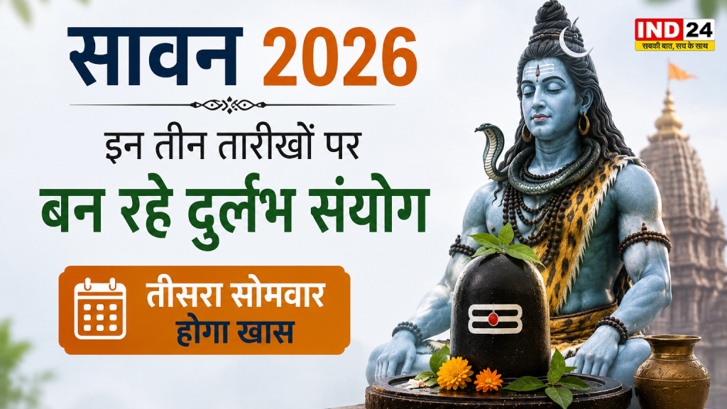 Sawan 2026: सावन में बनेंगे कई दुर्लभ ज्योतिषीय संयोग, तीसरा सोमवार रहेगा सबसे खास; जानें शिवरात्रि, नाग पंचमी और विशेष योग की पूरी जानकारी