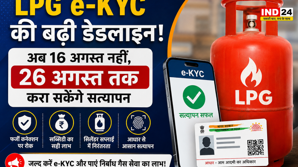 LPG e-KYC की बढ़ी डेडलाइन, अब 26 अगस्त तक करा सकेंगे सत्यापन