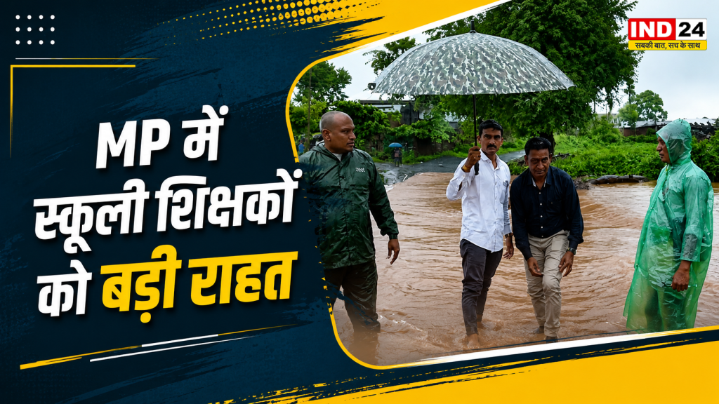 MP School Teachers: शिक्षकों के लिए बड़ी राहत! बाढ़-जलभराव में ई-अटेंडेंस के लिए जोखिम उठाने की जरूरत नहीं