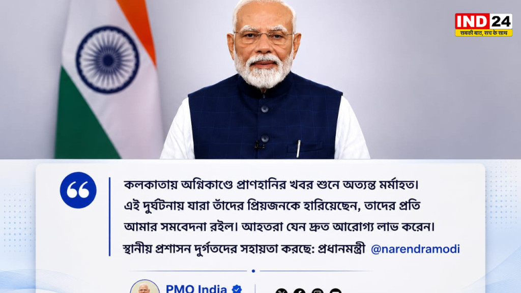 कोलकाता अग्निकांड पर PM मोदी ने जताया दुख, मृतकों के परिजनों के प्रति व्यक्त की गहरी संवेदना