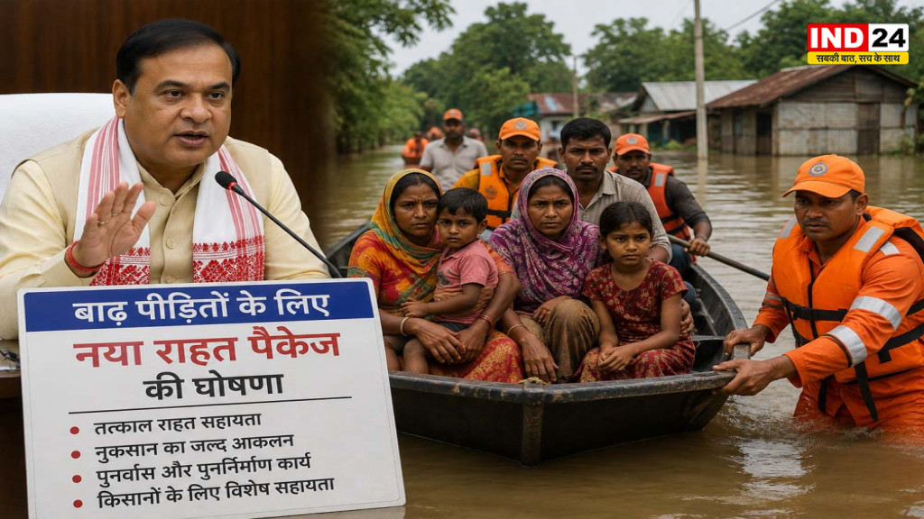 Assam Flood Relief: बाढ़ प्रभावित परिवारों के लिए राहत पैकेज लागू, ₹15,000 की तत्काल सहायता देगी सरकार