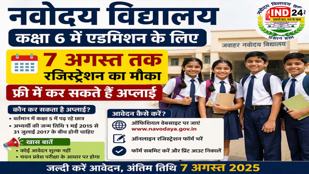JNVST 2027: नवोदय विद्यालय कक्षा 6 में एडमिशन का एक और मौका, आवेदन की अंतिम तिथि 7 अगस्त तक बढ़ी