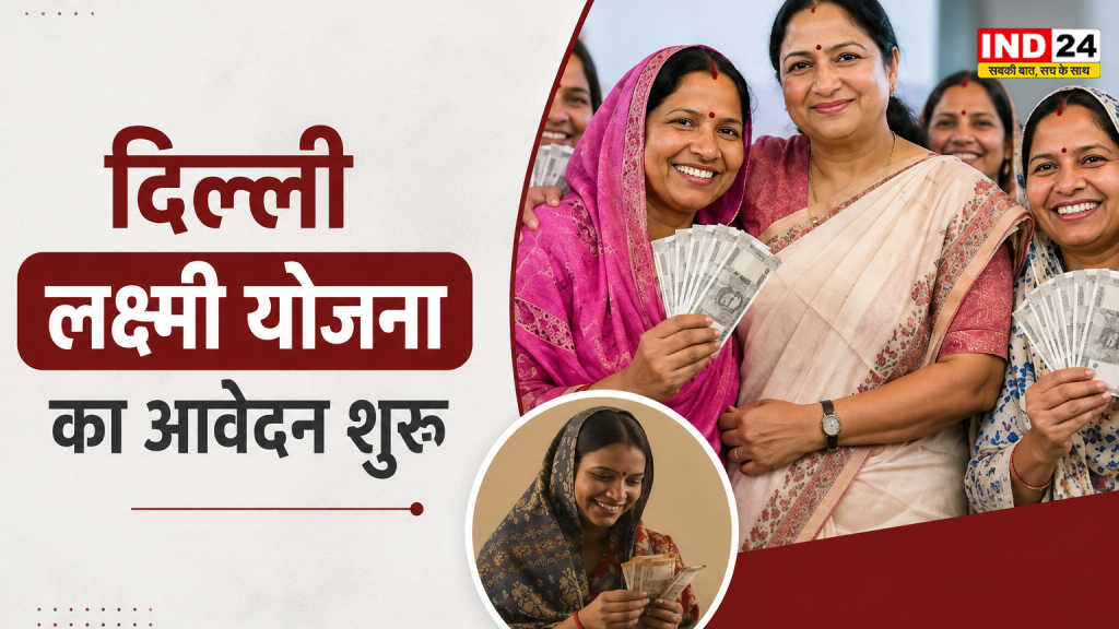 Delhi Laxmi Yojana: महिलाओं के लिए ₹2500 वाली स्कीम में बड़ा पेंच, हजारों आवेदन के बाद सामने आया नया नियम