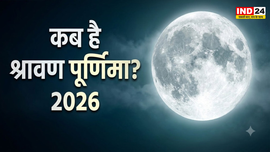 Sawan Purnima 2026: 27 या 28 अगस्त, कब है सावन पूर्णिमा? जानें व्रत, स्नान-दान और भद्रा की सही तारीख