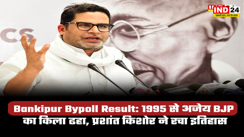 BJP अध्यक्ष नितिन नवीन के गढ़ में PK की दमदार एंट्री, बांकीपुर उपचुनाव में प्रशांत किशोर की ऐतिहासिक जीत