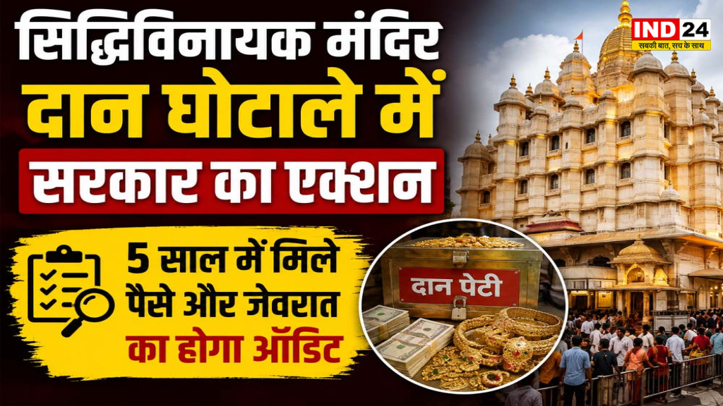 Siddhivinayak Temple Audit: ₹18 करोड़ की कथित दान चोरी पर 5 साल के खातों की जांच