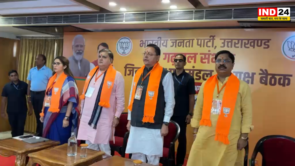 भाजपा की गढ़वाल मंडल संगठनात्मक बैठक, CM धामी की मौजूदगी में संगठन मजबूती पर मंथन