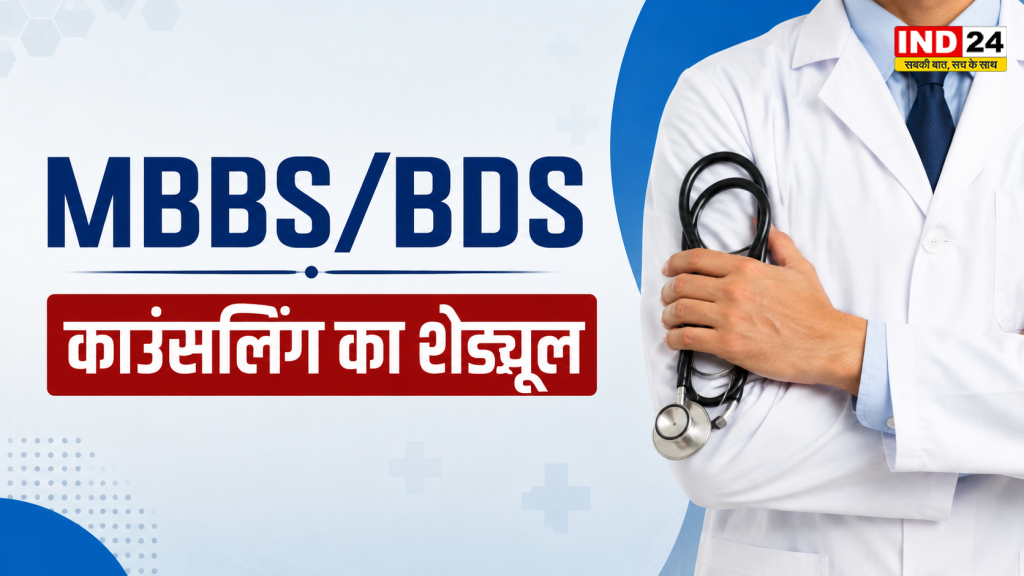 NEET UG 2026: मेडिकल छात्रों के लिए बड़ी खबर! MP NEET UG काउंसलिंग का पहला शेड्यूल जारी, जानें पूरी टाइमलाइन