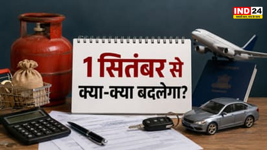 September Rule Changes: 1 सितंबर से बदलेंगे 5 बड़े नियम, LPG से कार तक होगा असर; विदेश यात्रा में भी बदलेगा सिस्टम