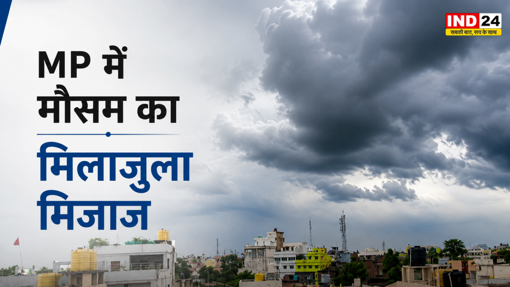 MP Weather Update: 5 अगस्त से फिर बदलेगा मौसम! अभी 3 दिन सिर्फ हल्की बारिश, जानिए किन जिलों में बरसेंगे बादल