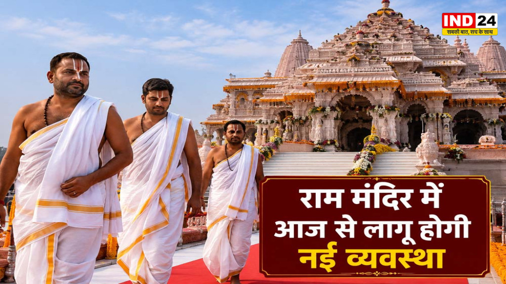Ayodhya Ram Mandir Dress Code: आज से बदल गया पुजारियों का परिधान, अब चौबंदी की जगह बिना सिले वस्त्र