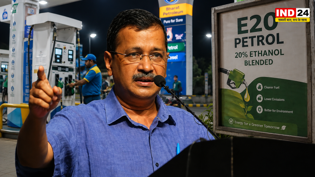 E20 पेट्रोल के खिलाफ सड़क पर AAP, अरविंद केजरीवाल का ऐलान, 100 लोगों के साथ पीएम आवास की ओर करेंगे मार्च, ट्रम्प के दबाव का लगाया आरोप