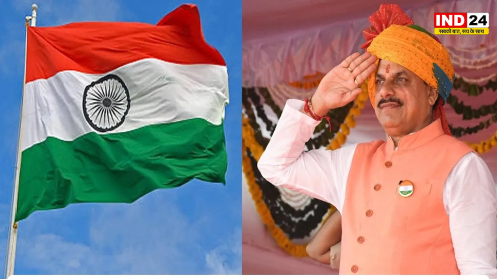 MP में 15 अगस्त को कौन कहां फहराएगा तिरंगा? CM डॉ. मोहन यादव भोपाल में, विजयवर्गीय देवास और राजेंद्र शुक्ल रीवा में करेंगे ध्वजारोहण