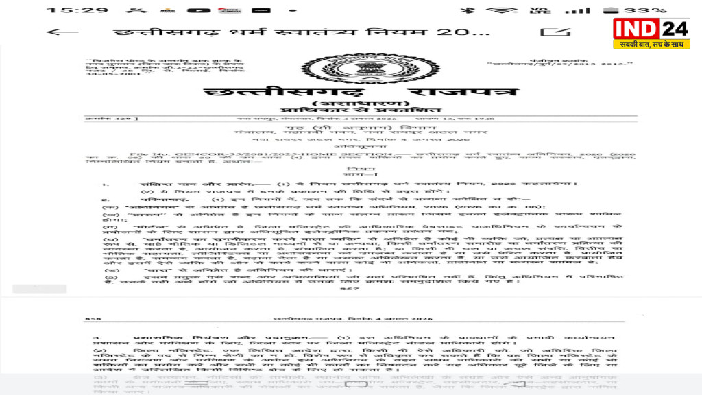 छत्तीसगढ़ में नया धर्म स्वतंत्रता नियम लागू, अवैध धर्मांतरण पर होगी सख्त कार्रवाई