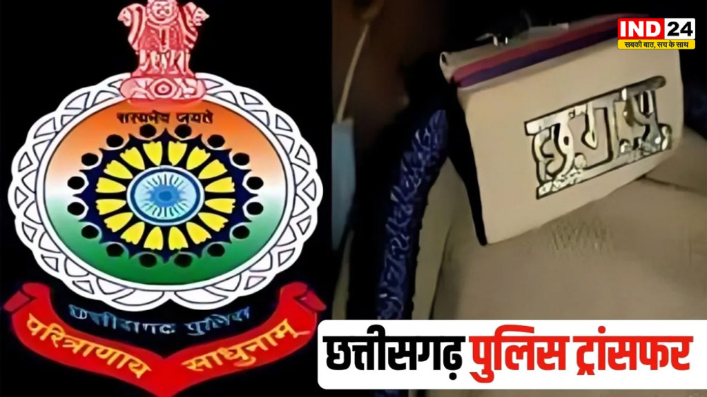 CG Police Transfer List: बिलासपुर पुलिस में तबादलों की बौछार, 13 थाना प्रभारियों की जिम्मेदारियां बदलीं