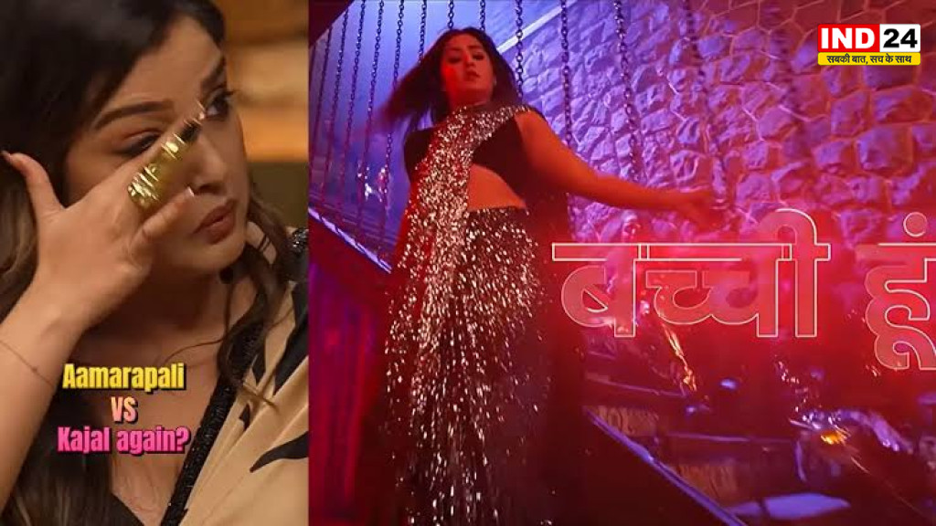 Bhojpuri Bawaal: काजल राघवानी के गाने पर आम्रपाली दुबे का तंज