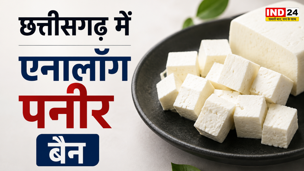 CG Analog Paneer Ban: छत्तीसगढ़ में एनालॉग पनीर पर लगा प्रतिबंध, सरकार ने जारी किया राजपत्र; जानें किन उत्पादों को मिली छूट