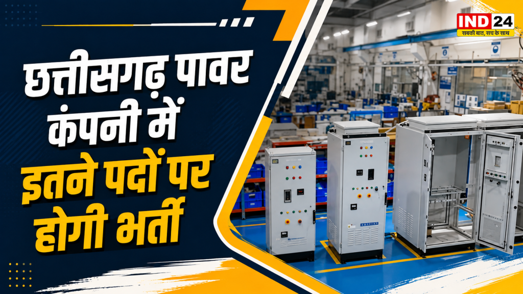CG Power Company Recruitment: छत्तीसगढ़ में सरकारी नौकरी का बड़ा मौका! Power Company में 1235 पदों पर भर्ती की तैयारी