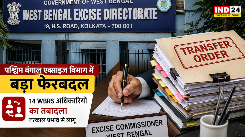 पश्चिम बंगाल एक्साइज विभाग में बड़ा फेरबदल, 14 WBRS अधिकारियों का तबादला