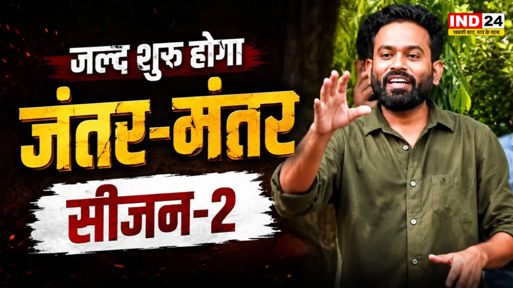जंतर-मंतर Season 2 को लेकर अभिजीत दिपके ने खोला पत्ता, जल्द होगी शुरुआत