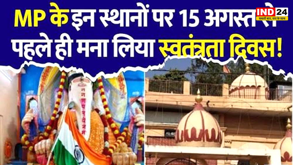 Independence Day 2026: MP के इन 2 मंदिरों में 15 अगस्त से चार दिन पहले फहरा तिरंगा, वजह है बेहद खास