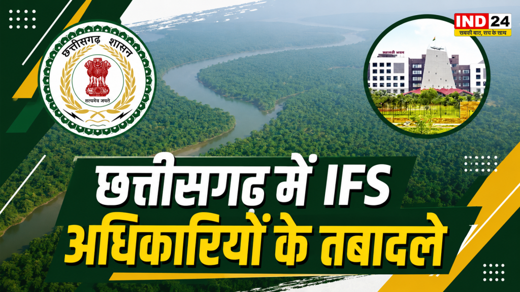 CG IFS Transfer List: रायपुर से बस्तर तक बदले वन अफसर, 24 अधिकारियों को मिली नई जिम्मेदारी