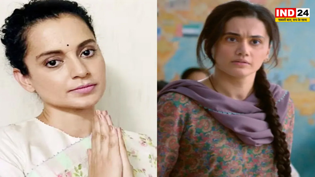Taapsee Pannu vs Kangana Ranaut: ‘सस्ती कॉपी’ वाले विवाद पर तापसी का करारा जवाब, दो शब्दों की पोस्ट ने फिर बढ़ाई चर्चा