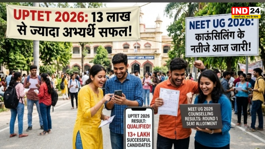 UPTET 2026 रिजल्ट जारी, 13 लाख से ज्यादा अभ्यर्थी सफल; NEET UG काउंसलिंग के नतीजे भी आज