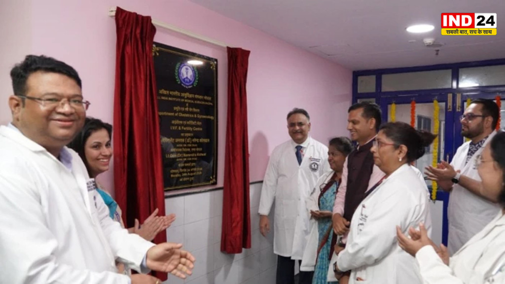  AIIMS भोपाल में शुरू हुआ सरकारी IVF सेंटर, 50-80 हजार में मिलेगा इलाज