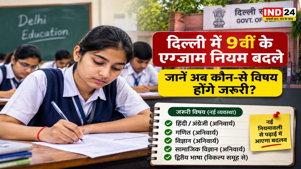 Delhi Class 9 Rules: 9वीं में अब वोकेशनल एजुकेशन और तीसरी भाषा जरूरी, मैथ्स-साइंस में Advanced Test का विकल्प