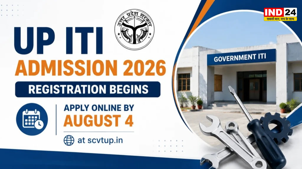 UP ITI Admission 2026: पहली आवंटन सूची जारी, 4 सितंबर तक पूरा करें प्रवेश प्रक्रिया
