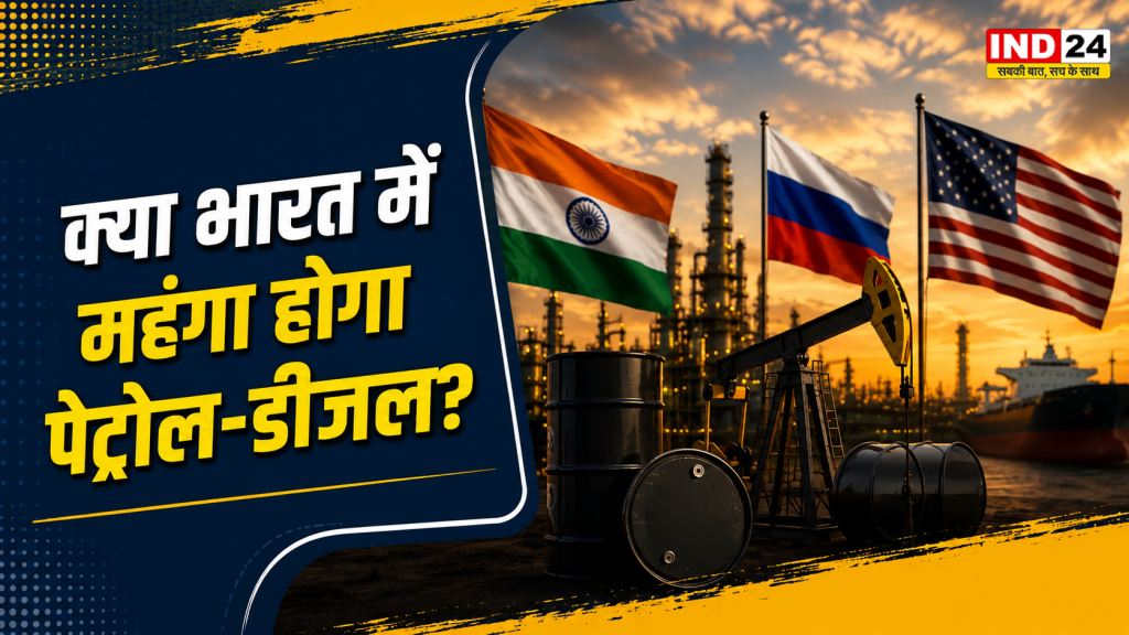  रूस से सस्ता तेल खरीदना पड़ेगा भारी? अमेरिकी सीनेट के फैसले ने बढ़ाई भारत की चिंता; जानिए पेट्रोल-डीजल महंगा होगा या नहीं