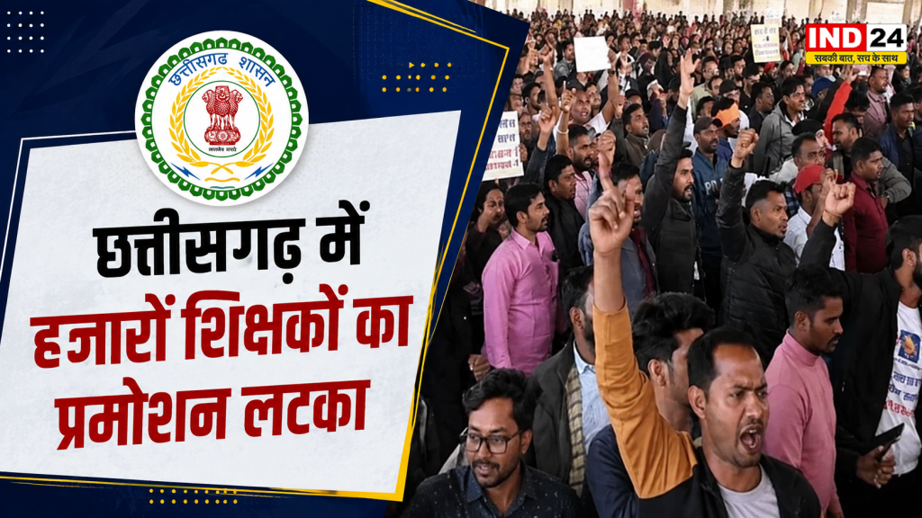 CG Teacher Promotion 2026: छत्तीसगढ़ में 28 हजार शिक्षकों का प्रमोशन अटका, TET को लेकर विभाग का बड़ा फैसला