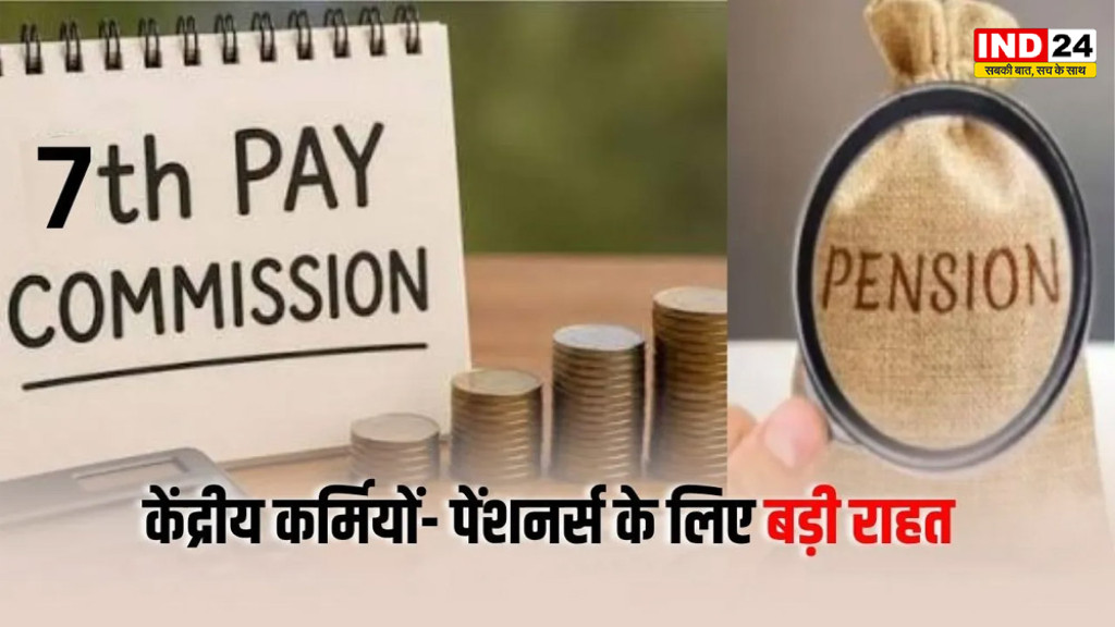 7th Pay Commission: लाखों पेंशनर्स के लिए बड़ी खबर, 28% DR को मंजूरी; पुरानी रुकी किस्तों पर भी आया आदेश