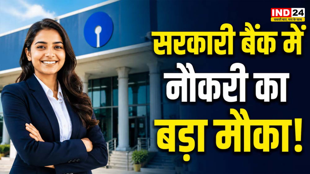 SBI Clerk Vacancy 2026: स्टेट बैंक में 1538 पदों पर भर्ती, आवेदन शुरू; जानें योग्यता और सैलरी