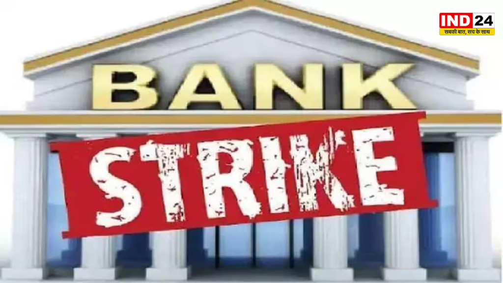 Bank Strike 2026: बैंक कर्मचारियों का बड़ा ऐलान! सितंबर में दो बार हड़ताल, मांगें नहीं मानीं तो अक्टूबर से अनिश्चितकालीन बंद